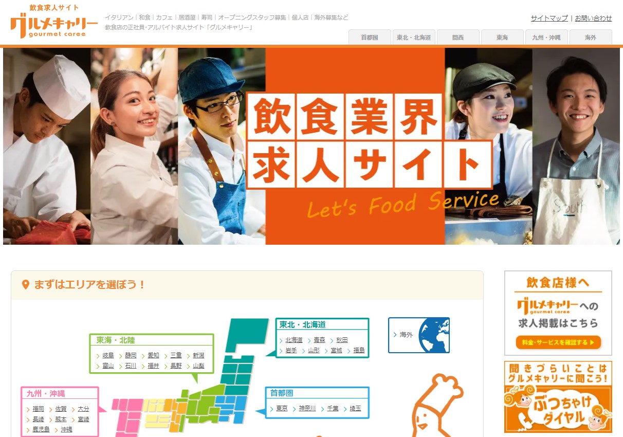 飲食業界専門の求人・転職情報グルメキャリー
